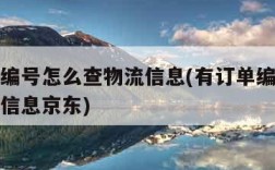 有订单编号怎么查物流信息(有订单编号怎么查物流信息京东)