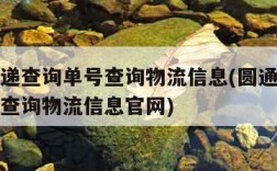 圆通快递查询单号查询物流信息(圆通快递查询单号查询物流信息官网)