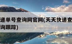 天天快递单号查询网官网(天天快递查询快递单号查询跟踪)