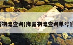 豫鑫物流查询(豫鑫物流查询单号官网)