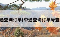 中通查询订单(中通查询订单号查询)