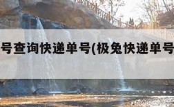 极兔单号查询快递单号(极兔快递单号物流查询)