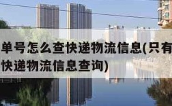 只有订单号怎么查快递物流信息(只有订单号怎么查快递物流信息查询)