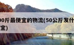 寄100斤最便宜的物流(50公斤发什么物流便宜)