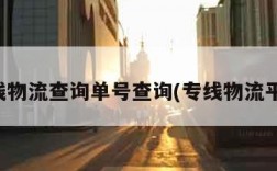 专线物流查询单号查询(专线物流平台)