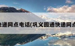 圆通快递网点电话(巩义圆通快递网点电话)