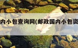 邮政国内小包查询网(邮政国内小包资费查询)