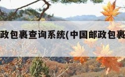 中国邮政包裹查询系统(中国邮政包裹单查询)