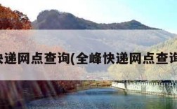 全峰快递网点查询(全峰快递网点查询地址)