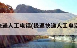 中通快递人工电话(极速快递人工电话号码)
