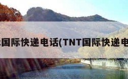 tnt国际快递电话(TNT国际快递电话)