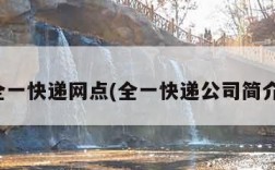 全一快递网点(全一快递公司简介)