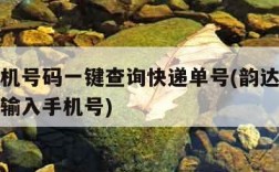 韵达手机号码一键查询快递单号(韵达快递单号查询输入手机号)