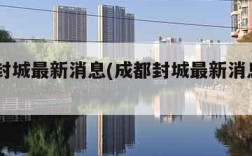 成都封城最新消息(成都封城最新消息2021)