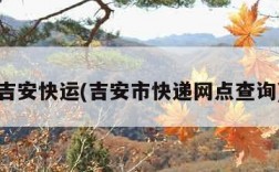 吉安快运(吉安市快递网点查询)