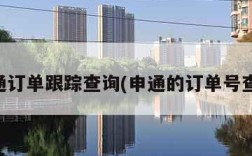 申通订单跟踪查询(申通的订单号查询)