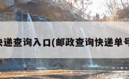 邮政快递查询入口(邮政查询快递单号查询)