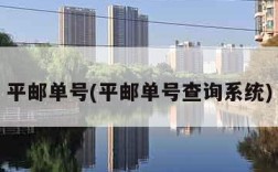 平邮单号(平邮单号查询系统)