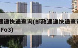 邮政速递快递查询(邮政速递快递查询124 124 Fo3)