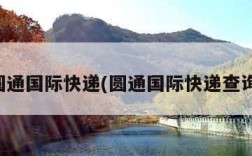 圆通国际快递(圆通国际快递查询)