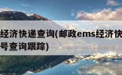 ems经济快递查询(邮政ems经济快递查询单号查询跟踪)