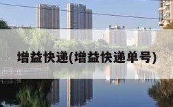 增益快递(增益快递单号)
