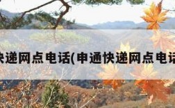 申通快递网点电话(申通快递网点电话关机)