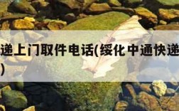 中通快递上门取件电话(绥化中通快递上门取件电话)
