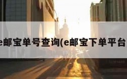 e邮宝单号查询(e邮宝下单平台)