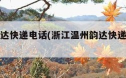 温州韵达快递电话(浙江温州韵达快递网点电话)