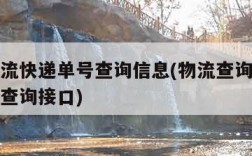 查询物流快递单号查询信息(物流查询平台快递单号查询接口)