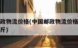 中国邮政物流价格(中国邮政物流价格表多少钱一公斤)