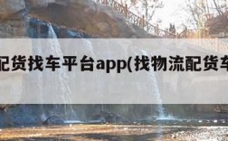 物流配货找车平台app(找物流配货车上哪个网)