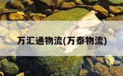 万汇通物流(万泰物流)