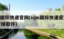 ups国际快递官网(ups国际快递官网怎么安排取件)