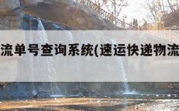 速运物流单号查询系统(速运快递物流信息查询)