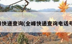 全峰快递查询(全峰快递查询电话号码)