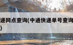 圆通速递网点查询(中通快递单号查询物流信息查询)