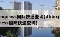 express国际快递查询(dhlexpress国际快递查询)