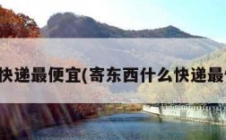 什么快递最便宜(寄东西什么快递最便宜)