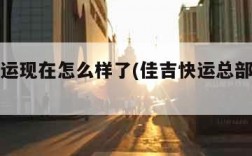 佳吉快运现在怎么样了(佳吉快运总部搬迁了吗)