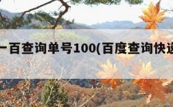 快递一百查询单号100(百度查询快递单号查询)