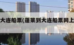 蓬莱到大连船票(蓬莱到大连船票网上订票官网)