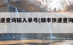 顺丰快递查询输入单号(顺丰快递查询输入单号SF)