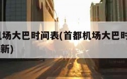首都机场大巴时间表(首都机场大巴时刻表2024最新)