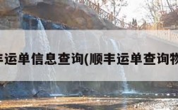 顺丰运单信息查询(顺丰运单查询物流)