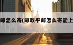 邮政平邮怎么寄(邮政平邮怎么寄能上门收件吗)