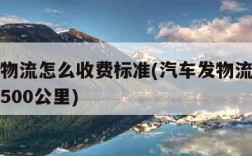 汽车发物流怎么收费标准(汽车发物流怎么收费标准500公里)