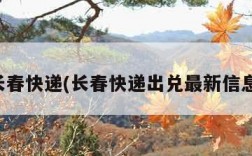 长春快递(长春快递出兑最新信息)