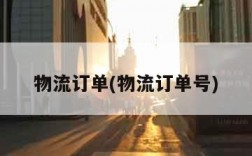 物流订单(物流订单号)